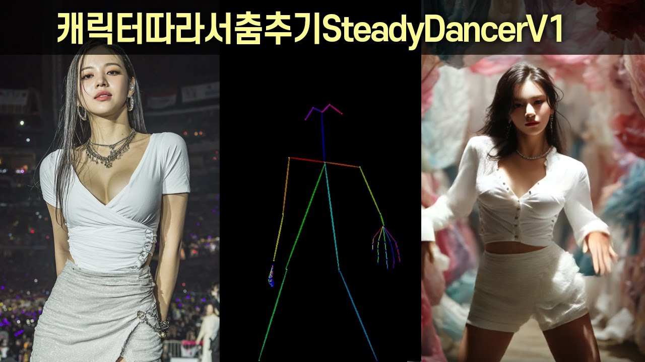 64.캐릭터따라서춤추기SteadyDancerV1-Comfyui