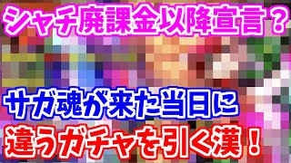 【ロマサガRS】シャチが選んだのはクリームヒルト編ではなくこのガチャだ！【ロマンシング サガ リユニバース】