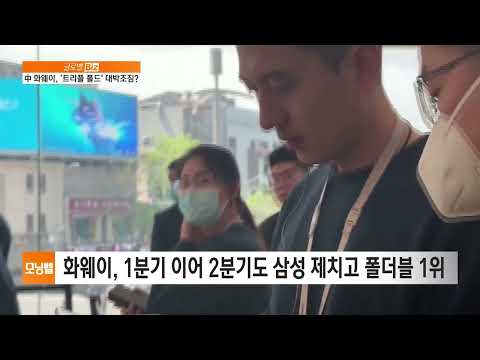 [글로벌 비즈] 中 화웨이, &amp;#39;트리플 폴드&amp;#39; 대박조짐?