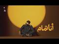                      حماقي    أنا تمام نجومي