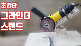 그라인더스탠드 쉽게 만들기 / Simple Angle Grinder Stand