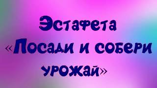 Эстафета «Посади И Собери Урожай».