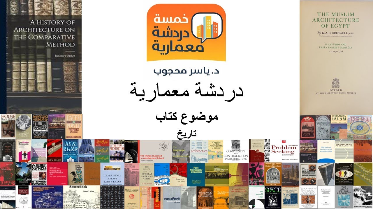 خمسة دردشة معمارية   موضوعات كتب  تاريخ