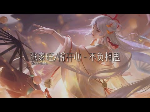 张家旺 / 悦开心 - 不负相思 | 戴上耳机好好享受Ba 動態歌詞Lyrics ♬ 完整版~