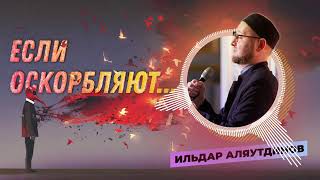 📹 Если оскорбляют... | Ильдар Аляутдинов.