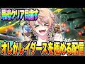 【レイダース】スプラトゥーンレイダースはオレに任せろ！！【スプラトゥーン3】