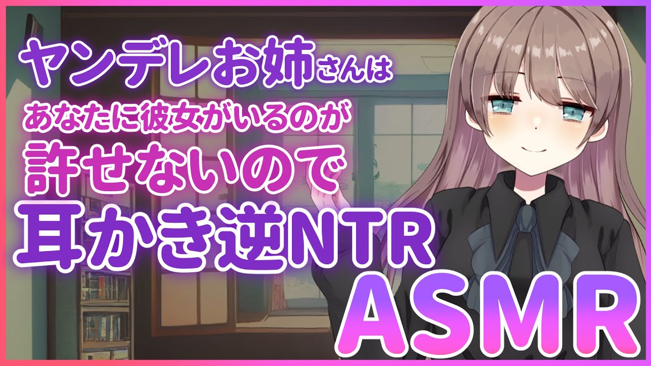 【ヤンデレ耳かきASMR】ヤンデレお姉さんはあなたに彼女がいるので許せないので耳かき逆NTR