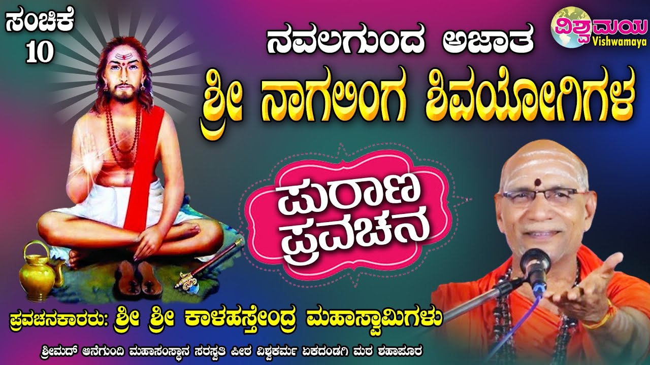 Navalagunda Shri Nagalinga Shivayogi Purana | ನವಲಗುಂದ ನಾಗಲಿಂಗ ಶಿವಯೋಗಿಗಳ ಪುರಾಣ| VISHWAMAYA | ಸಂಚಿಕೆ10