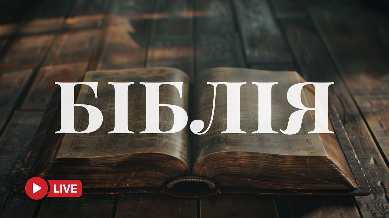 Біблія українською мовою – Слово Боже у сучасному перекладі 🔴 BibleVision Наживо 24/7