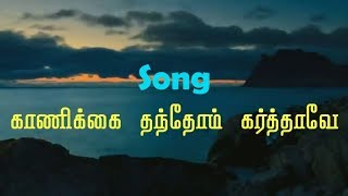 KAANIKAI THANTHOM KARTHAVE | காணிக்கை தந்தோம் கர்த்தாவே | Tamil Christian Song