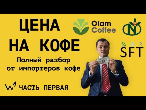 Как формируется ЦЕНА на КОФЕ? Полный разбор ценообразования от 3-х самых крупных импортеров России.