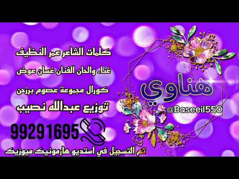 برعه هناوي غناء غسان عوض