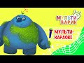 ФАНТАЗЁРЫ ♫ КАРАОКЕ С ГОЛОСОМ ♫ МУЛЬТиВАРИК ТВ ♫ ДЕТСКИЕ ПЕСНИ В ДЕНЬ РОЖДЕНИЯ 0+