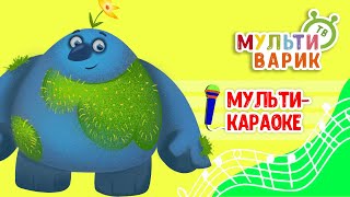 ФАНТАЗЁРЫ ♫ КАРАОКЕ С ГОЛОСОМ ♫ МУЛЬТиВАРИК ТВ ♫ ДЕТСКИЕ ПЕСНИ В ДЕНЬ РОЖДЕНИЯ 0+