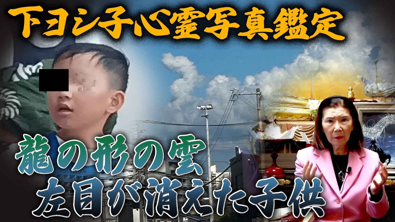 【下ヨシ子心霊写真鑑定】龍の形の雲 左目が消えた子供