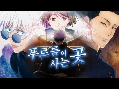 AMV 주술회전 2기 회옥 옥절 OP 푸르름이 사는 곳 青のすみか 가사 번역