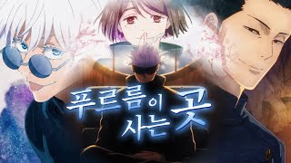[AMV] 주술회전 2기 회옥·옥절 OP 「푸르름이 사는 곳 / 青のすみか」 (가사/번역)