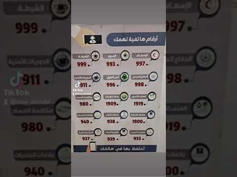 ارقام هاتفيه تهمك الاسعاف المرور الشرطه الدفاع المدنيه امن الطرق بلاغات التجاره بلاغات الابتزاز