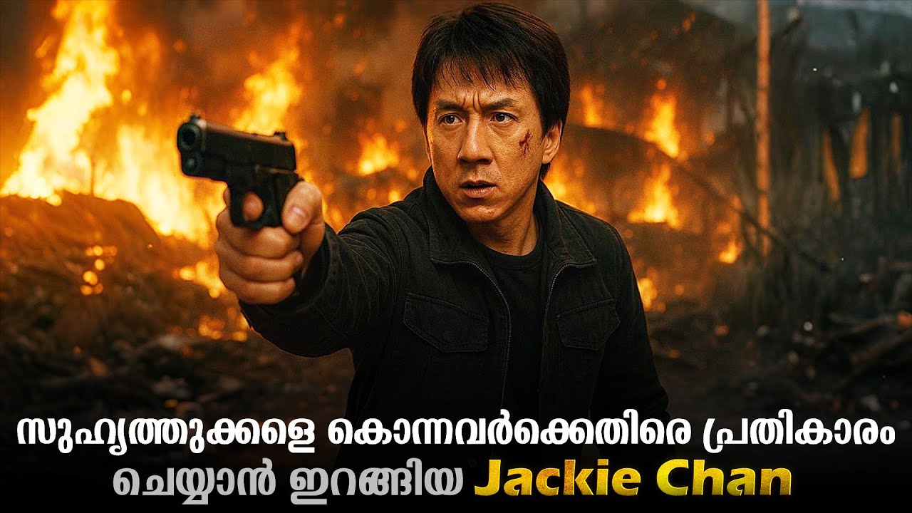 Jackie Chan's Action Movie Malayalam Explained Review | Comedy Movie Explanation #malayalam #movie