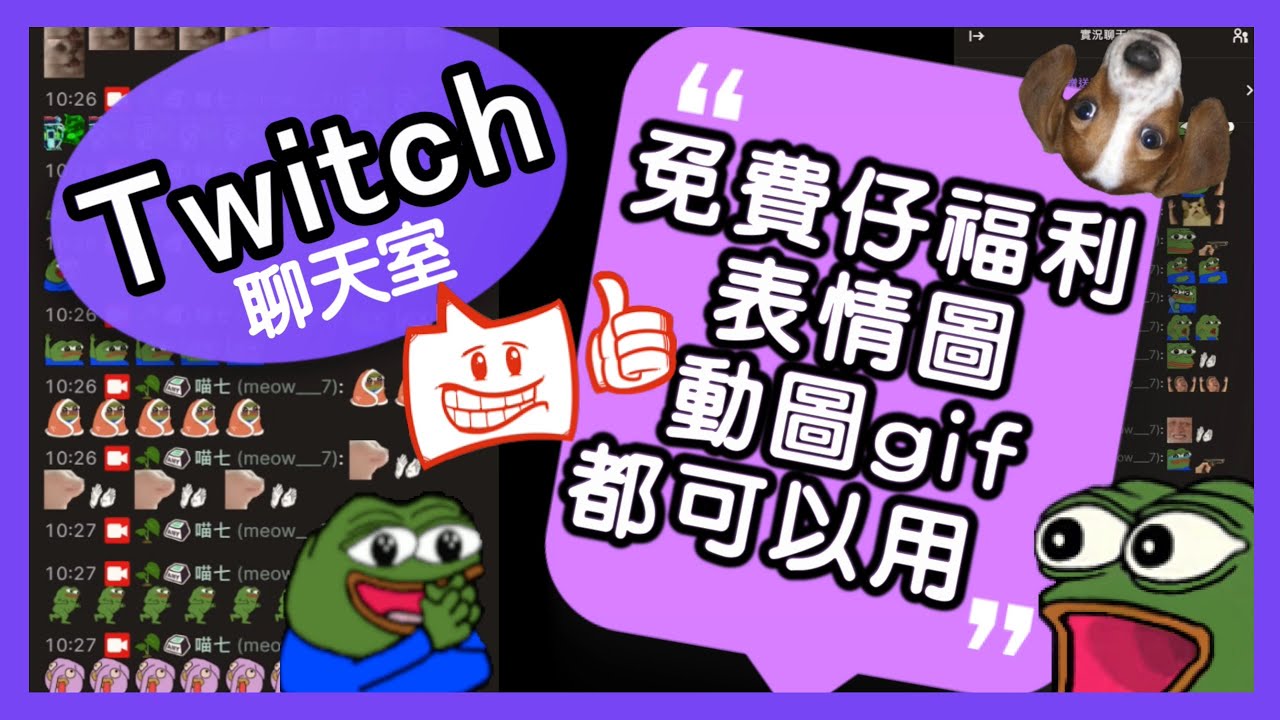 喵7 Twitch使用額外的免費表情圖動圖gif圖 中文教學 Betterttv Frankerfacez Twitch 實況主增加自訂表情圖直播教學實況設定 Youtube