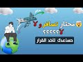 محتار تسافر ولا لأ؟ 🤯 الفيديو ده هيساعدك تاخد القرار الصح و المناسب ليك✈️