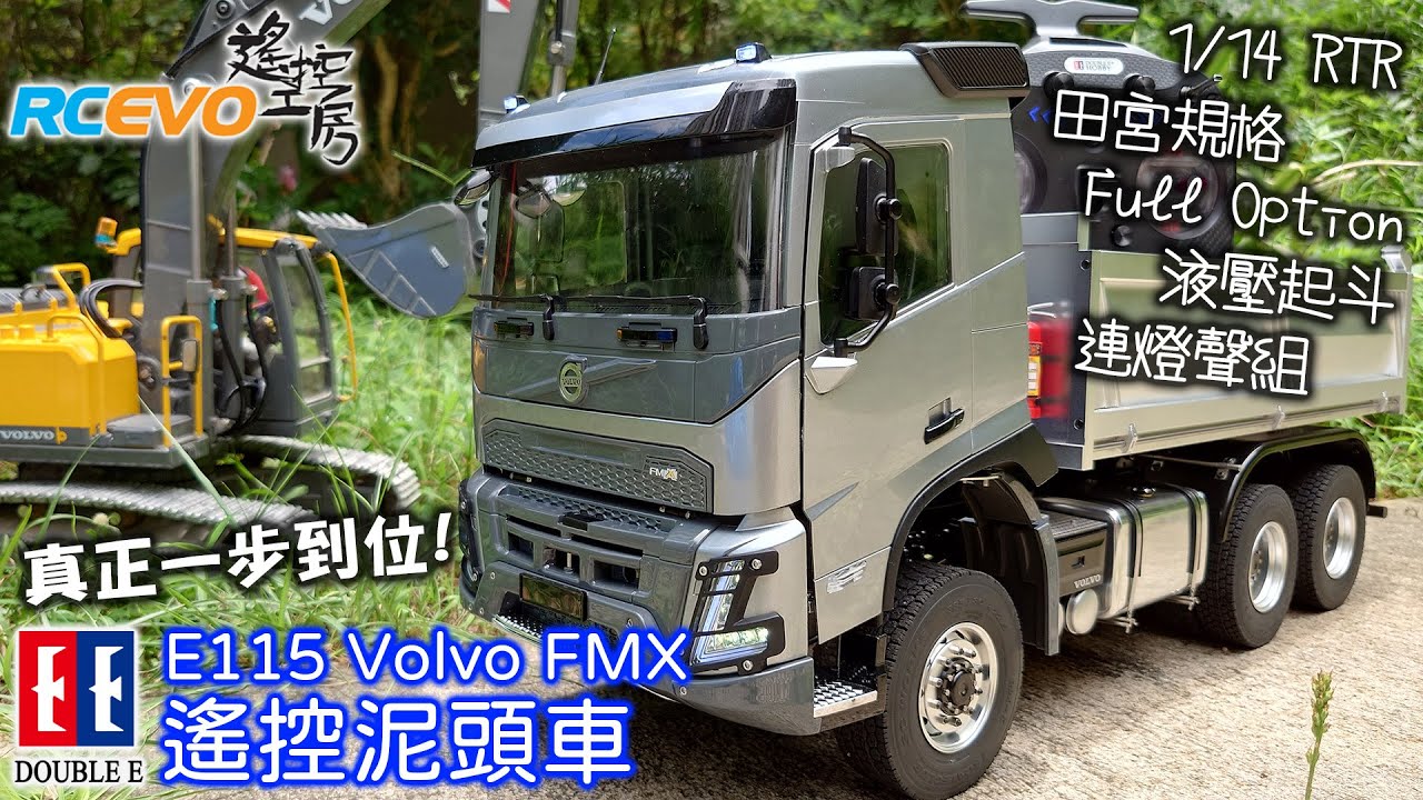 [開箱測試] 真正一步到位 - Double E E115 Volvo FMX遙控泥頭車