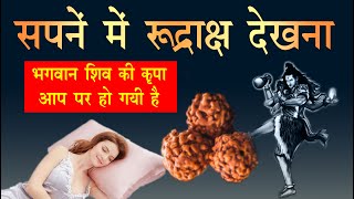 Sapne me rudraksh dekhna । sapne me rudraksh dekhna kaisa hota hai | rudraksh ka sapna screenshot 1