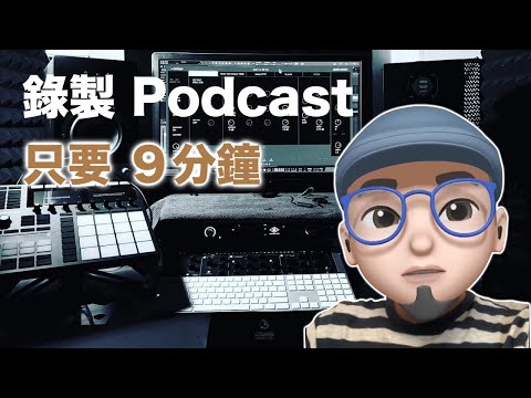 9 分鐘學會怎麼用 GarageBand 錄製 Podcast | mrwuli.com