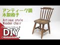 手作りドールハウスミニチュア家具　アンティーク調の木製椅子を作ってみた　1/12スケール　DIY Handmade dollhouse miniature furniture Wooden chair