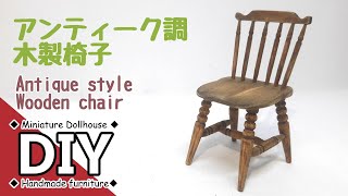 手作りドールハウスミニチュア家具　アンティーク調の木製椅子を作ってみた　1/12スケール　DIY Handmade dollhouse miniature furniture Wooden chair