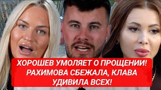 Дом 2 до эфиров! ХОРОШЕВ УМОЛЯЕТ О ПРОЩЕНИИ! РАХИМОВА СБЕЖАЛА, КЛАВА УДИВИЛА ВСЕХ!