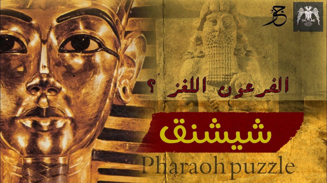 ذكره الكتاب المقدس | من يكون الفرعون الأمازيغي شيشنق الأول - وثائقي الفرعون اللغز