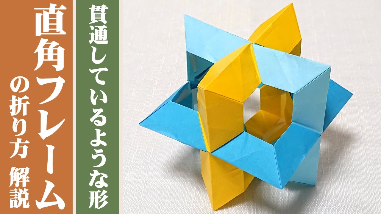 くす玉 ユニット折り紙 数学的な形 直角フレーム の折り方 解説 12枚組 オリジナル Youtube