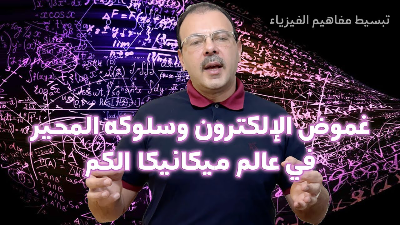 ميكانيكا الكم | غموض الإلكترون وسلوكه المحير في عالم ميكانيكا الكم