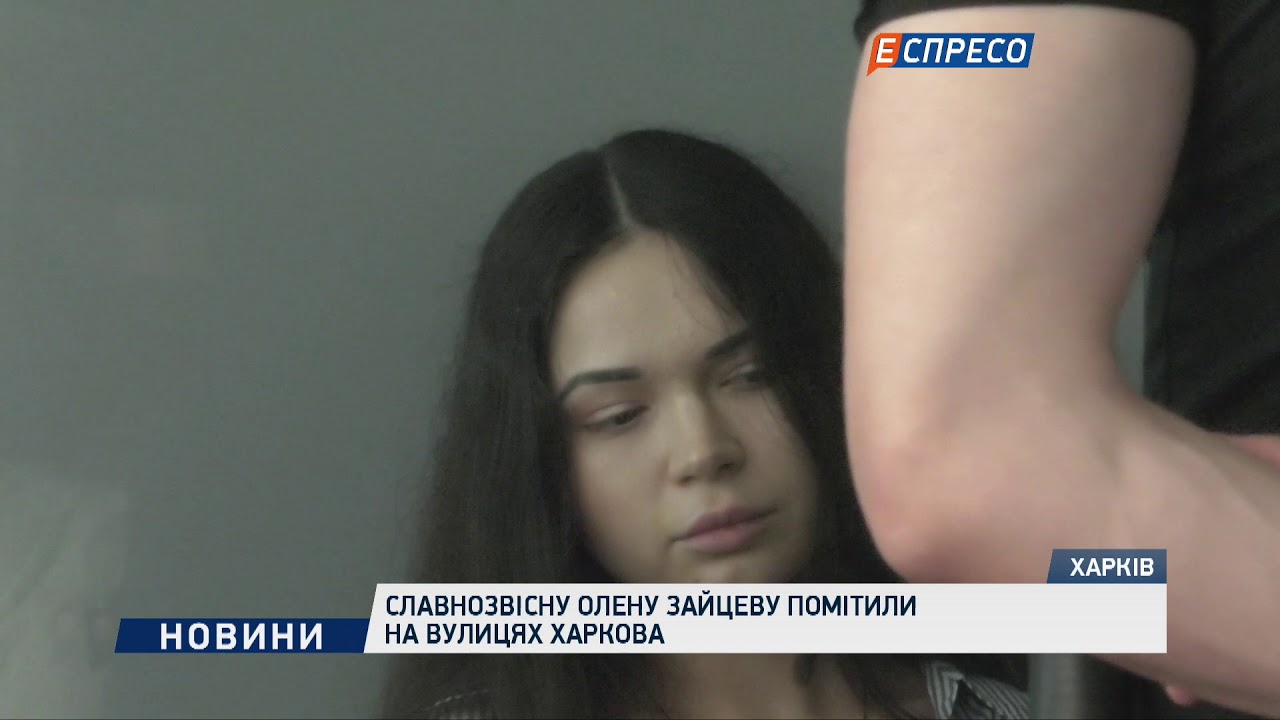 Славнозвісну Олену Зайцеву помітили на вулицях Харкова