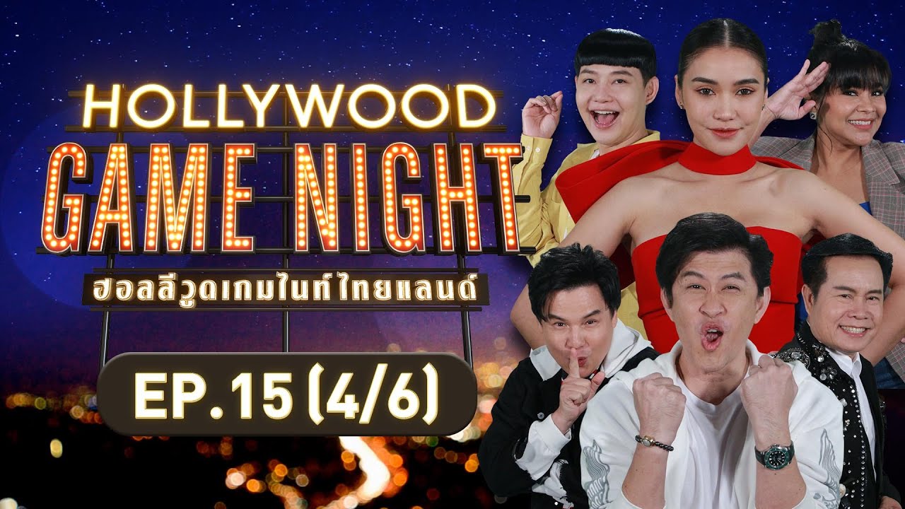 HOLLYWOOD GAME NIGHT THAILAND | EP.15 [4/6] | 30.10.65