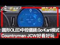 圓形OLED中控儀錶.Go-Kart模式 Countryman JCW好看好玩 地球黃金線 20240521 (2/4)