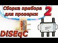 Что можно сделать из сгоревшего дисека. Прибор проверки DiSEqC .  Сборка 2