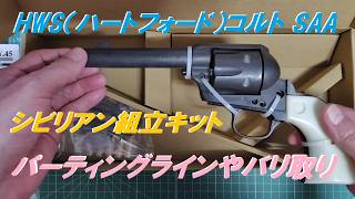 HWS（ハートフォード）コルト SAA シビリアン組立キット パーティング