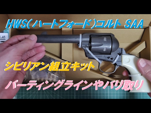HWS（ハートフォード）コルト SAA シビリアン組立キット パーティング