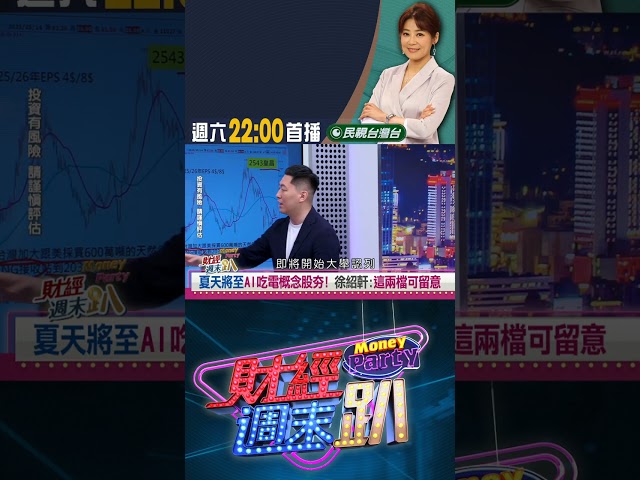 AI吃電概念股夯! 徐紹軒:留意離岸風電!｜財經週末趴 5/17 精華