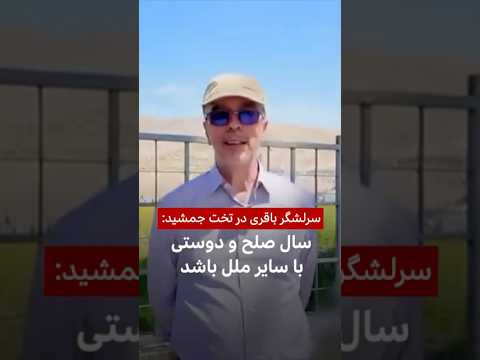 محمد باقری در تخت جمشید سال صلح و دوستی با سایر ملل باشد