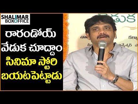 rarandoi-veduka-chuddam-movie-story-leaked-by-nagarjuna-release-press-meet-||-shalimar-trailer