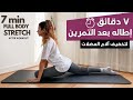 7 Min Full body stretch | ٧ دقائق اطالة بعد التمرين لتخفيف الم العضلات