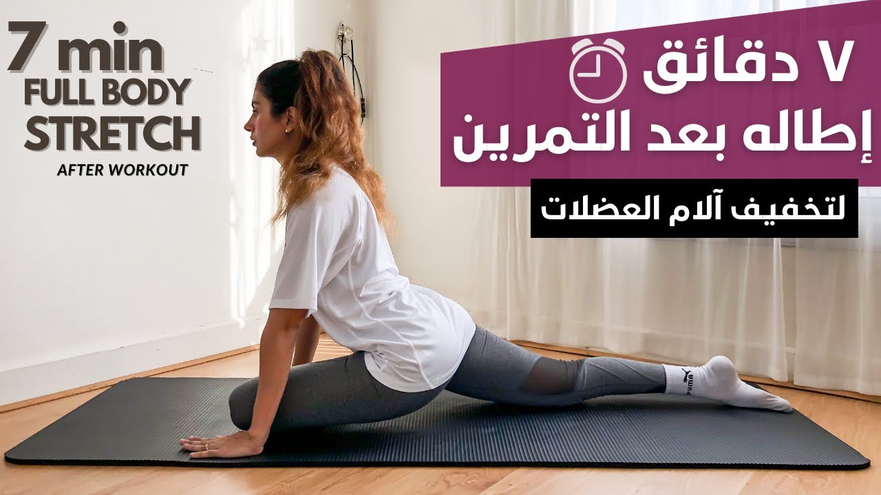 7 Min Full body stretch | ٧ دقائق اطالة بعد التمرين لتخفيف الم العضلات