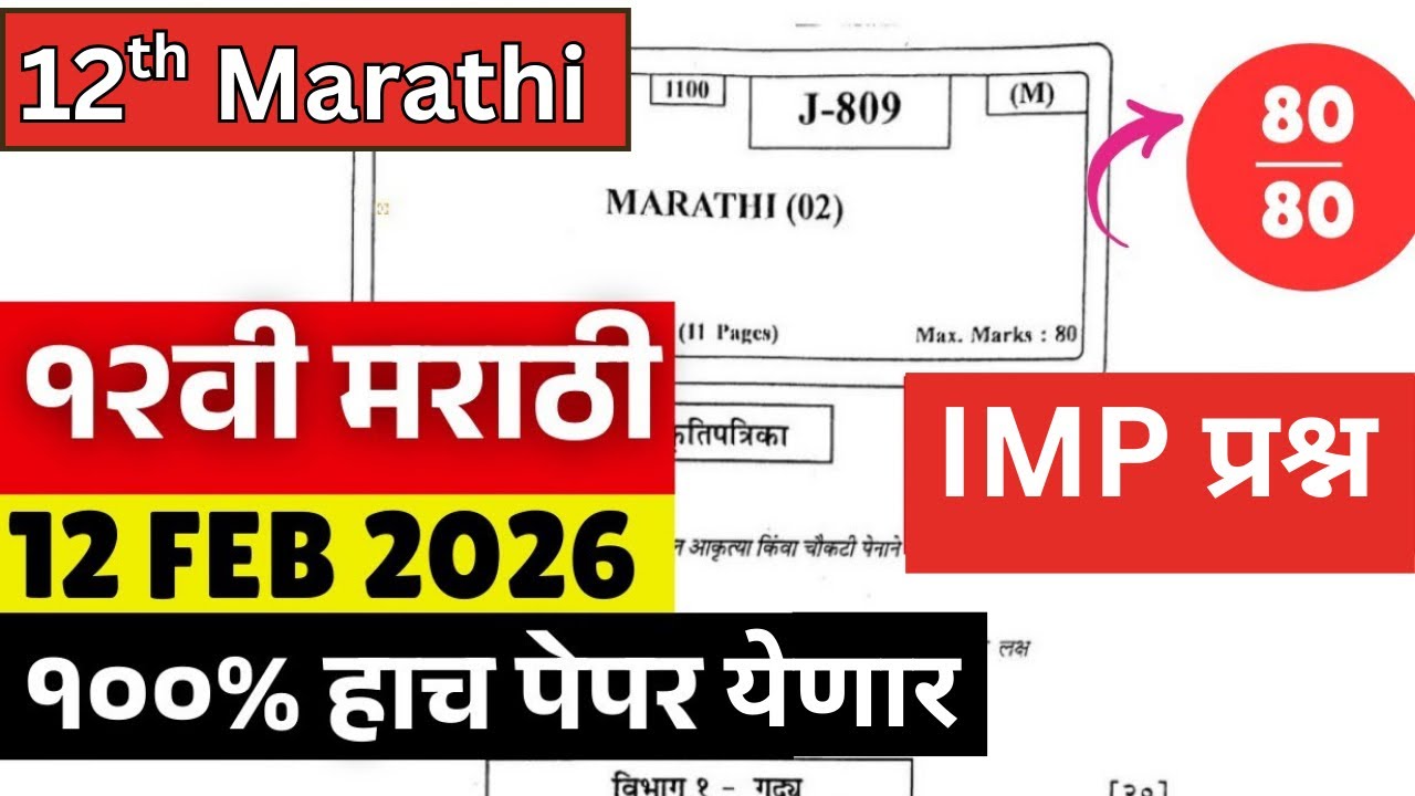 ✅ 12TH MARATHI BOARD PAPER 2026 🔥 | 12