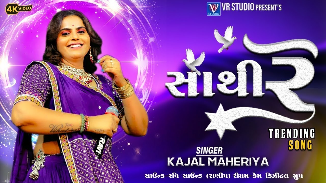 Kajal Maheriya | Sathi Re I સાથી રે I New Live Program 2025 I New Gujarati Trending Song 2025
