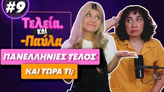 Τι γίνεται μετά τις Πανελλήνιες; - Τελεία και Παύλα #9 || fraoules22