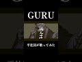 #GURU #じん #歌 #歌ってみた #うたってみた #ショート #ショート動画 #shorts #short #shortvideo