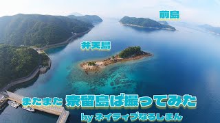 またまた奈留島ば撮ってみた①  byネイティブなるしまん2025 #奈留島 #五島列島 